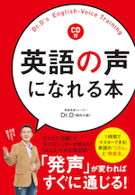 英語の声になれる本