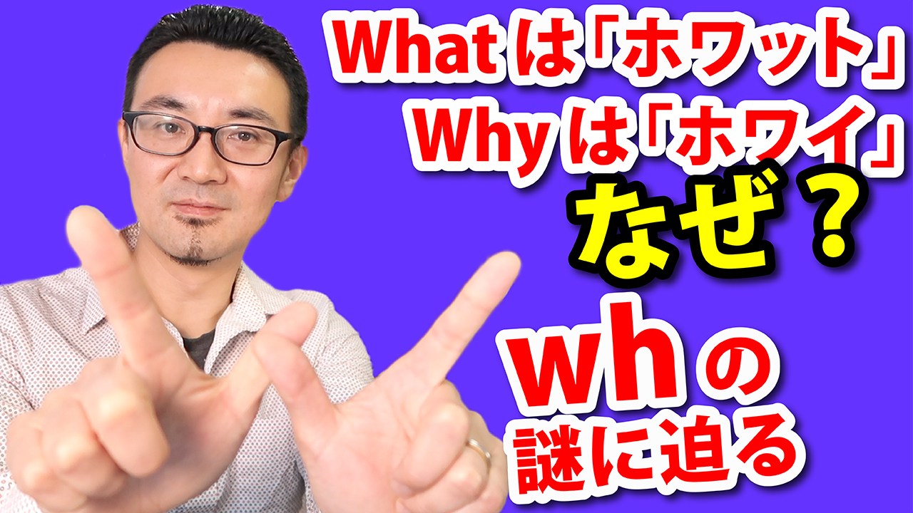 Whatを何故 ホワット と発音するのか Wh音についての解説 ドクターｄイングリッシュ