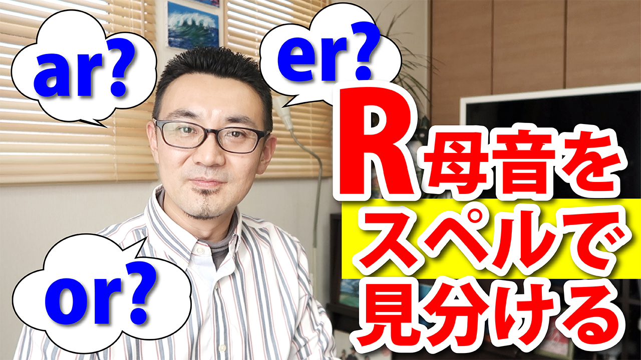 スペルで見分けるr母音 Ar Or Er と発音エクササイズ ドクターｄイングリッシュ