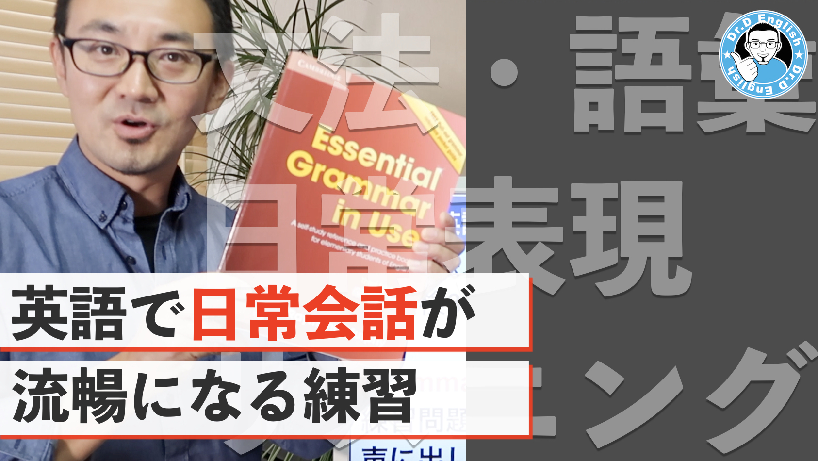 日常会話 会話で英語がスラスラ出てくる練習 ドクターｄイングリッシュ