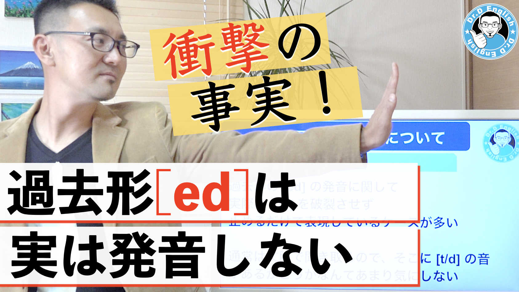 衝撃の事実 過去形の Ed は実は発音していない Stop Tについて ドクターｄイングリッシュ