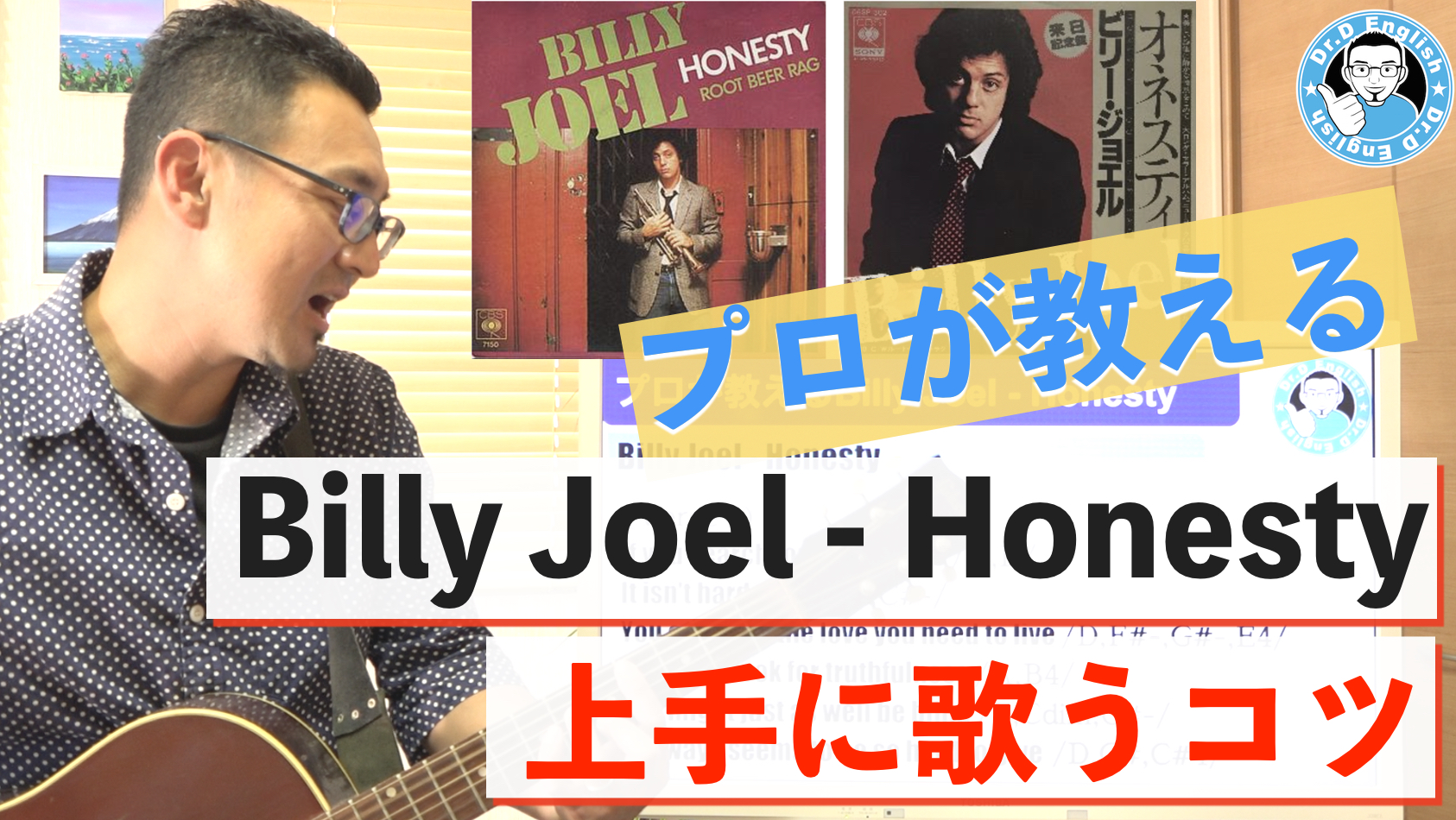 プロが教える】Billy Joel – Honestyを上手に歌うコツ | ドクターＤ