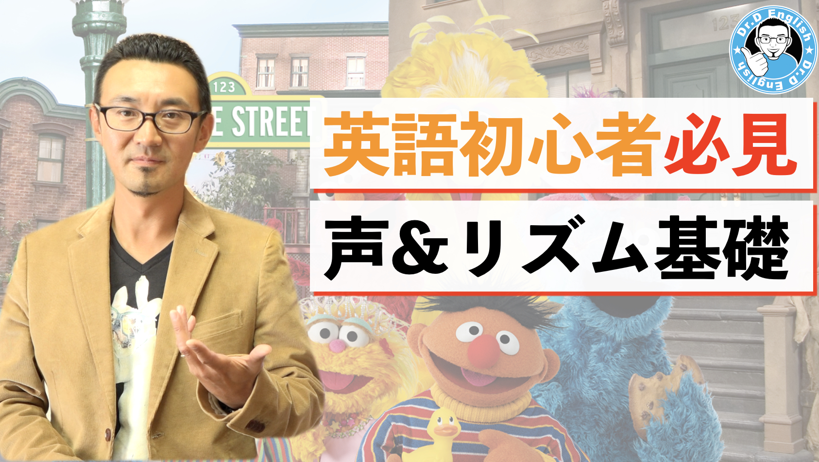 初心者必見 発声とリズムで英語発音の基礎を作れ Sesame Street ドクターｄイングリッシュ