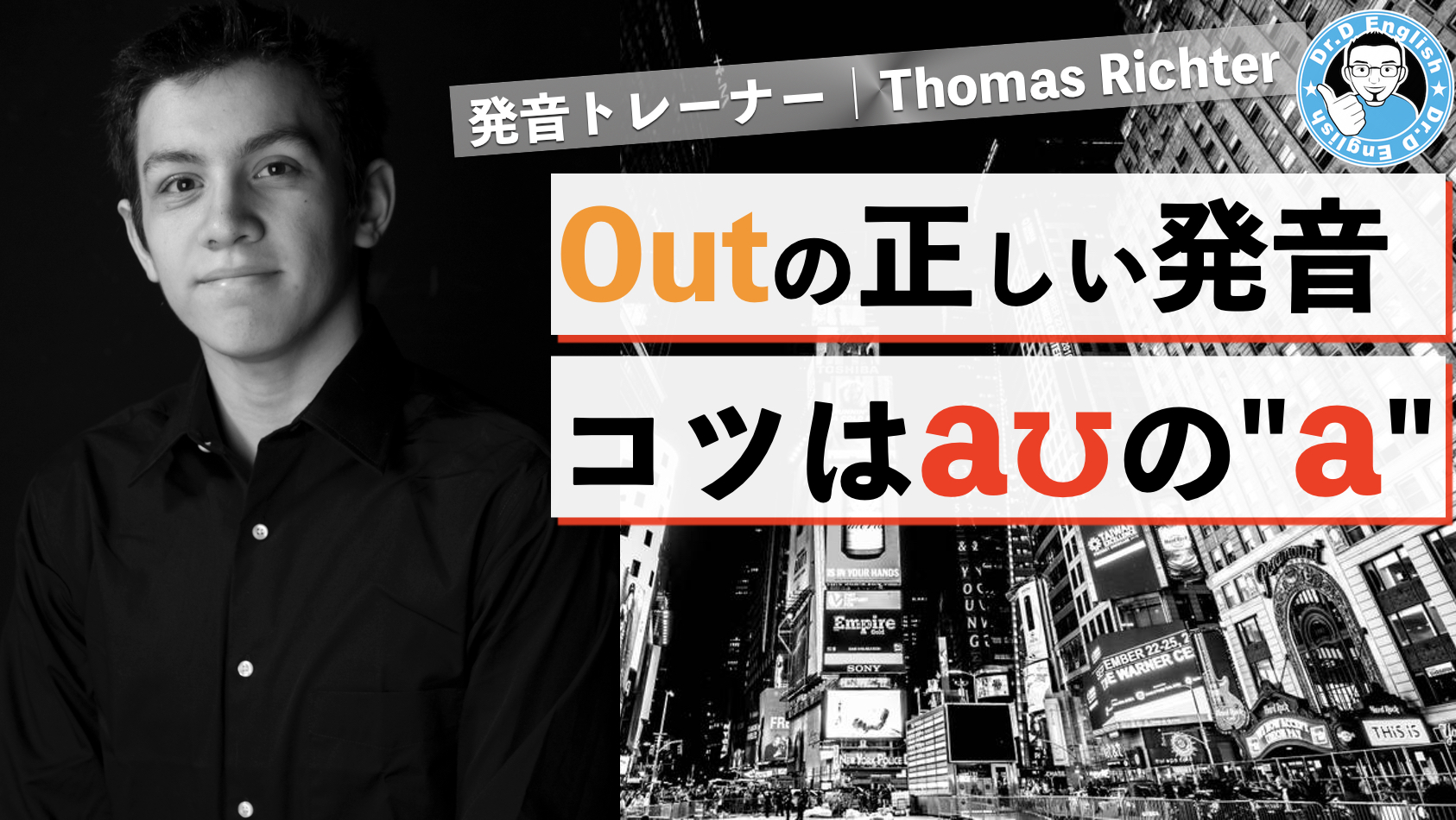 Out Roundの正しい母音発音 コツは Aʊ の A の発音方法 ドクターｄイングリッシュ