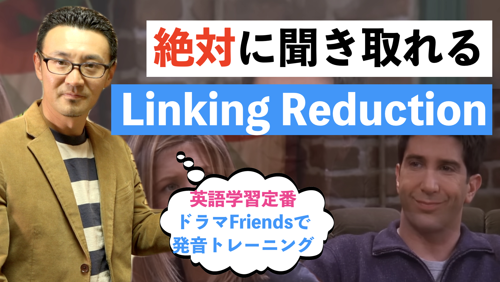 絶対に聞き取れる！ドラマFriendsでリンキングとリダクションを徹底 ...