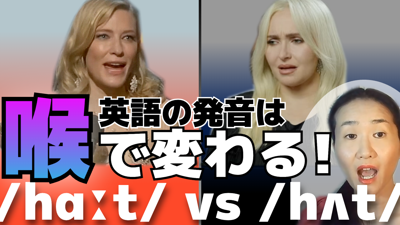 完全比較】クリアな発音 vs こもった発音。「喉」を開くだけで英語は劇